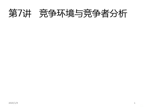 第讲竞争环境与竞争者分析PPT课件