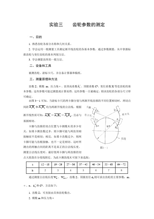 齿轮参数的测定