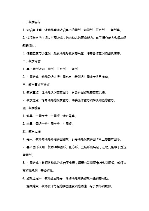 拼图游戏幼儿园小班数学教案