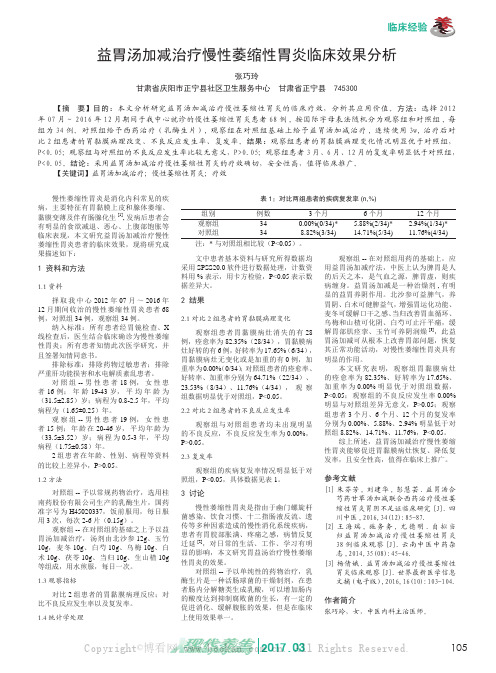 益胃汤加减治疗慢性萎缩性胃炎临床效果分析