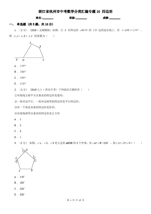 浙江省杭州市中考数学分类汇编专题10 四边形