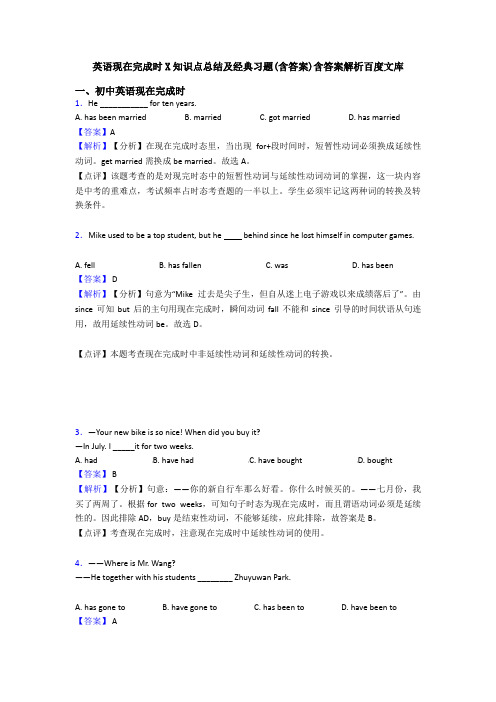 英语现在完成时X知识点总结及经典习题(含答案)含答案解析百度文库