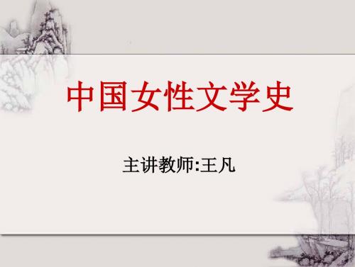 中国女性文学史