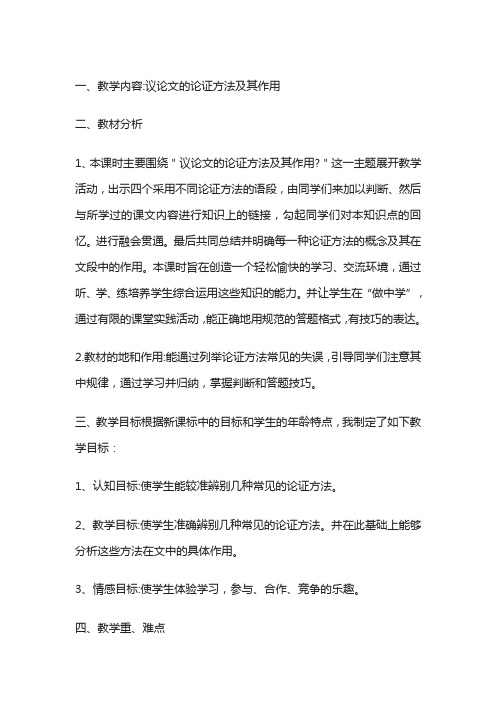 议论文的论证方法及其作用学情分析方案