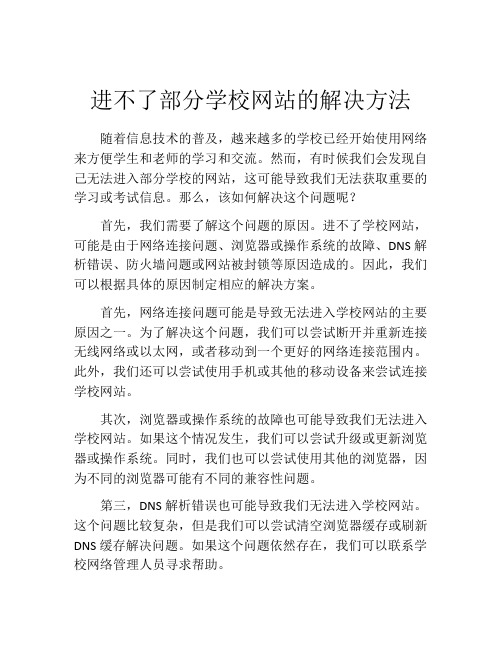 进不了部分学校网站的解决方法