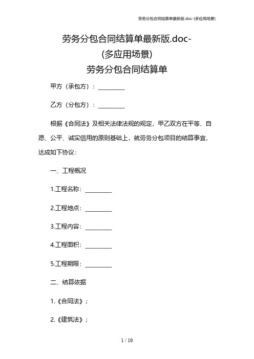 劳务分包合同结算单最新版.doc-(多应用场景)