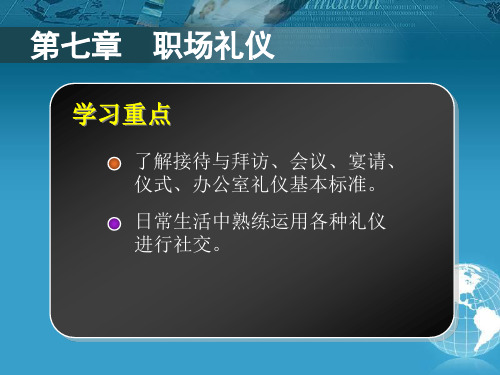 中职生礼仪规范教程第七章精讲