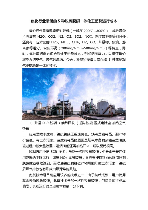 焦化行业常见的5种脱硫脱硝一体化工艺及运行成本