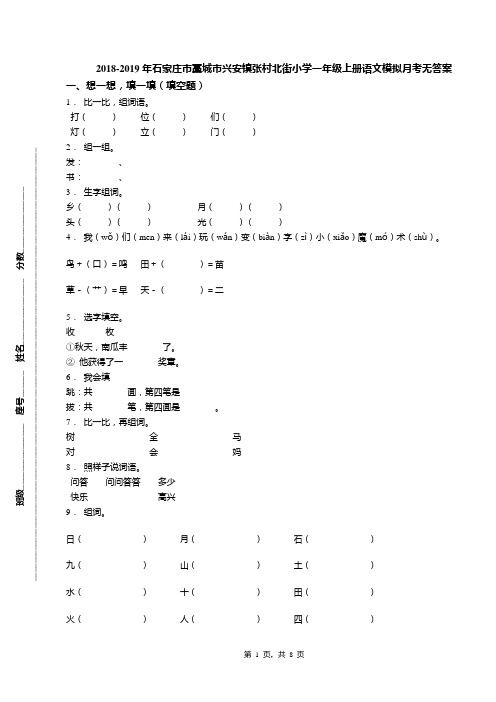 2018-2019年石家庄市藁城市兴安镇张村北街小学一年级上册语文模拟月考无答案