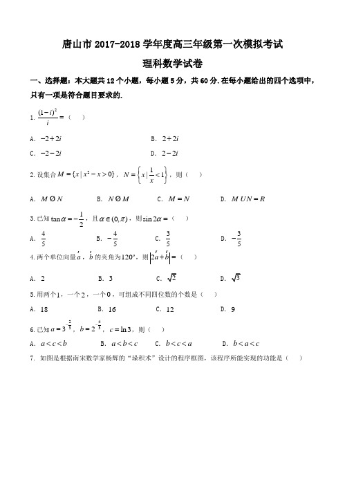 河北省唐山市2018届高三第一次模拟考试数学(理)试卷(含答案)