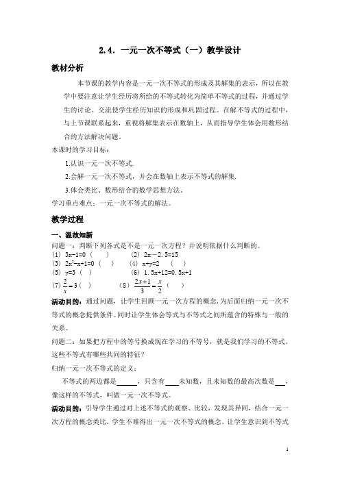 初中数学_一元一次不等式(1)教学设计学情分析教材分析课后反思