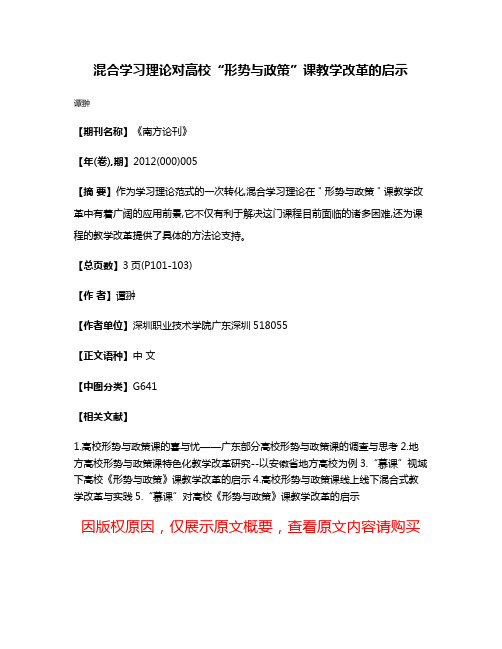 混合学习理论对高校“形势与政策”课教学改革的启示