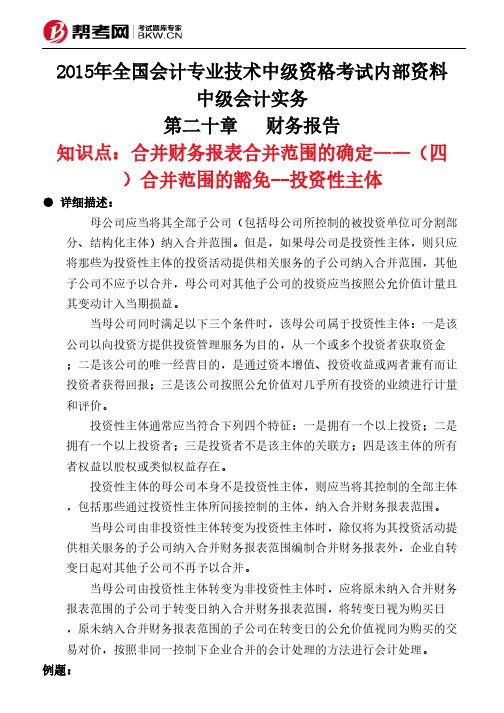 第二十章财务报告-合并财务报表合并范围的确定——(四)合并范围的豁免--投资性主体