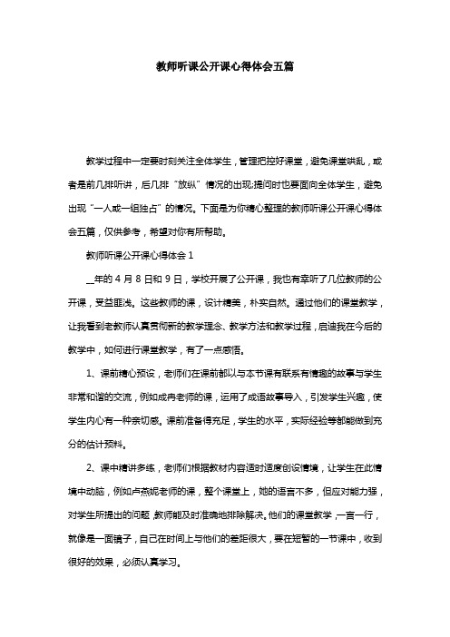 教师听课公开课心得体会五篇