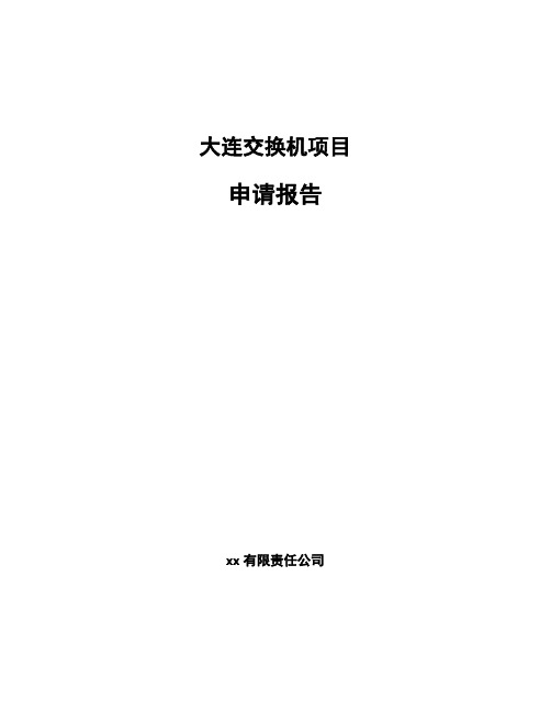 大连交换机项目申请报告模板范文