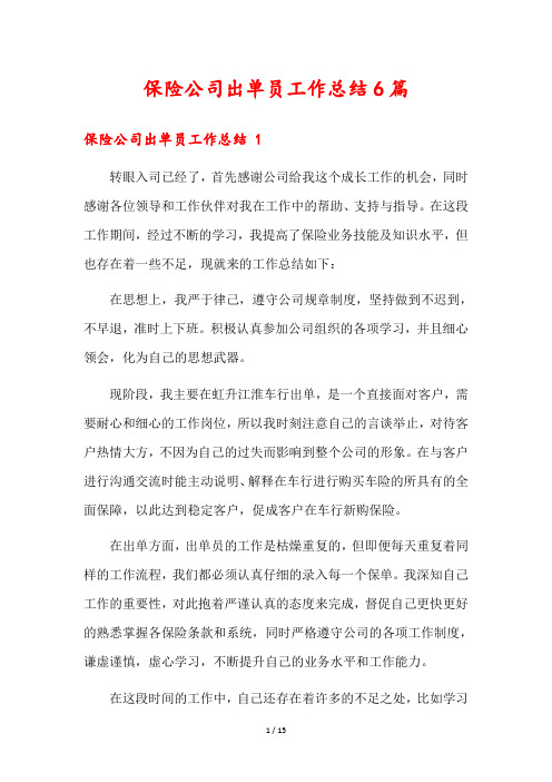 保险公司出单员工作总结6篇