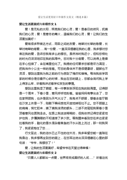 爱让生活更美好六年级作文范文（精选8篇）