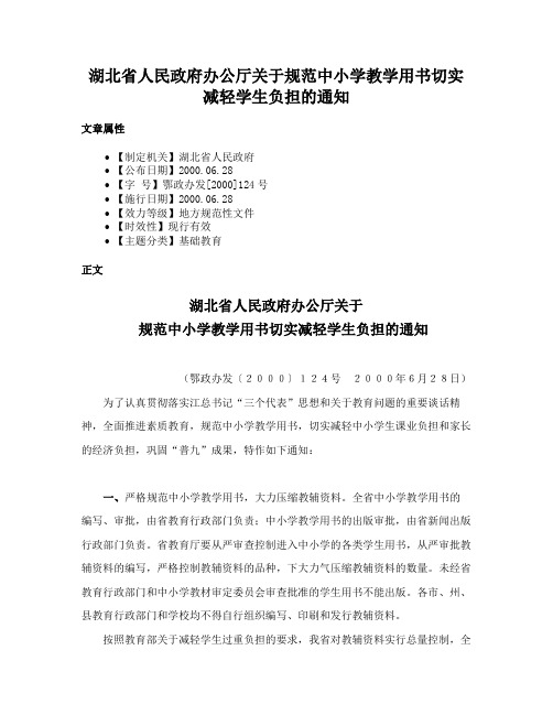 湖北省人民政府办公厅关于规范中小学教学用书切实减轻学生负担的通知