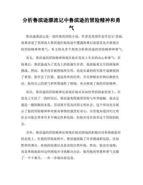 分析鲁滨逊漂流记中鲁滨逊的冒险精神和勇气