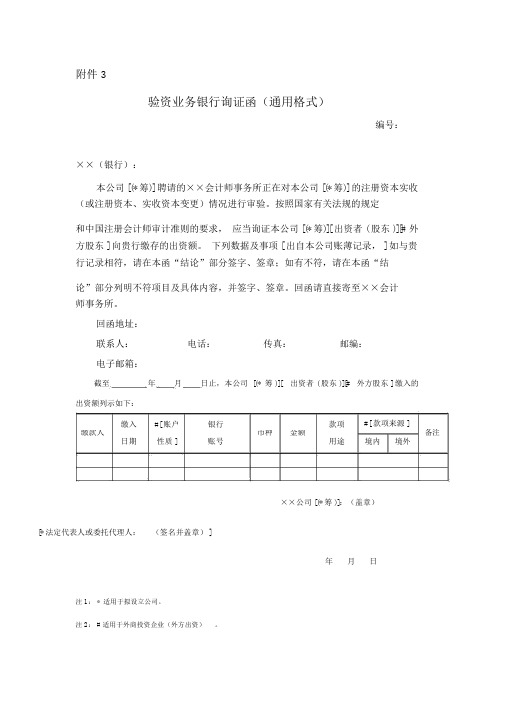 验资业务银行询证函(通用格式)新版