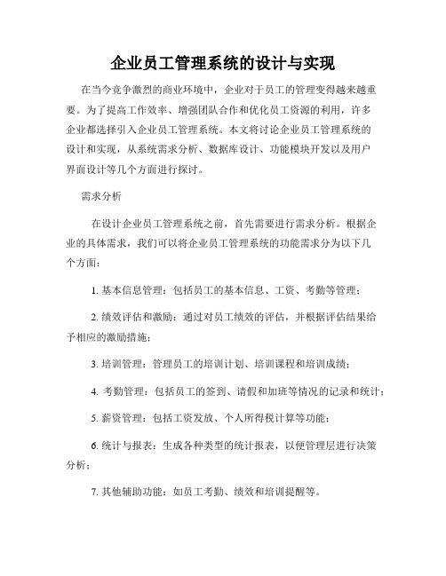 企业员工管理系统的设计与实现