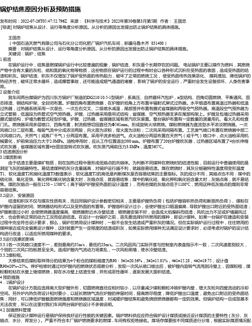 锅炉结焦原因分析及预防措施