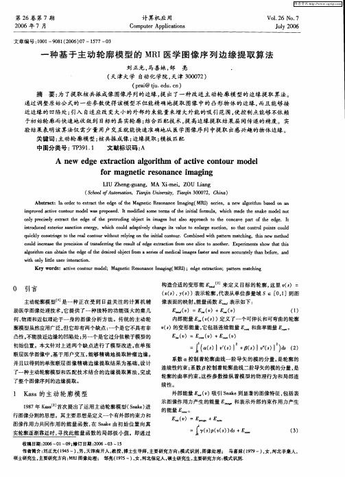 一种基于主动轮廓模型的MRI医学图像序列边缘提取算法