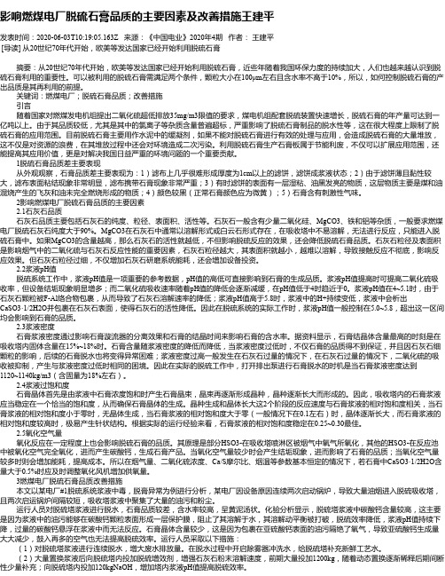 影响燃煤电厂脱硫石膏品质的主要因素及改善措施王建平