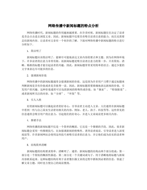 网络传播中新闻标题的特点分析