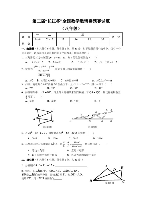 第三届“长江杯”全国数学邀请赛预赛试题(八年级)