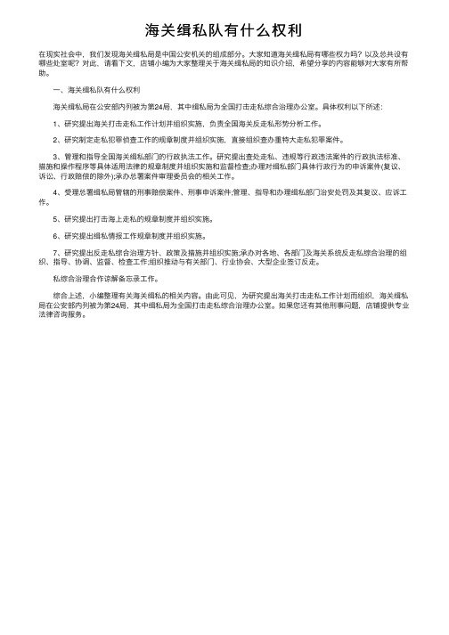 海关缉私队有什么权利