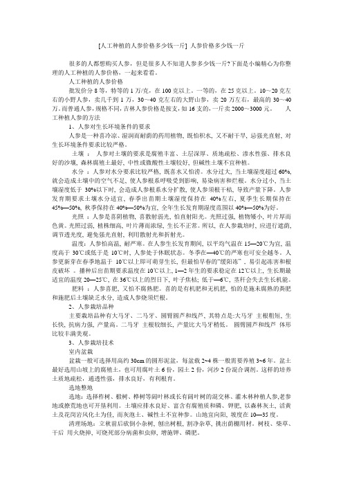 [人工种植的人参价格多少钱一斤] 人参价格多少钱一斤