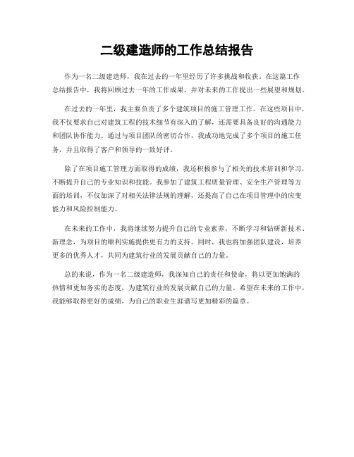 二级建造师的工作总结报告