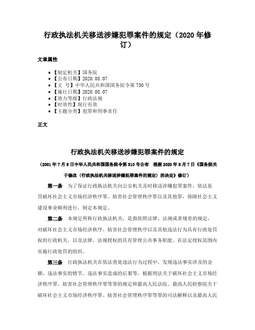 行政执法机关移送涉嫌犯罪案件的规定（2020年修订）