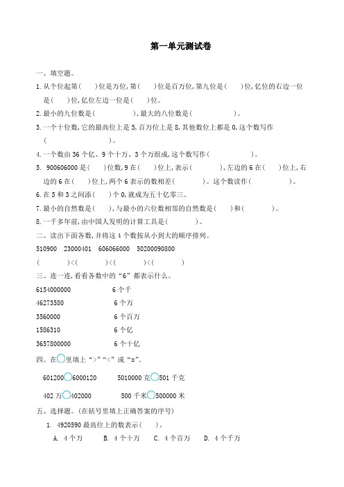 新人教版四年级上册数学第一单元测试卷 大数的认识(附答案)