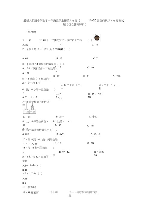 最新人教版小学数学一年级数学上册第六单元《11~20各数的认识》单元测试题(包含答案解析)