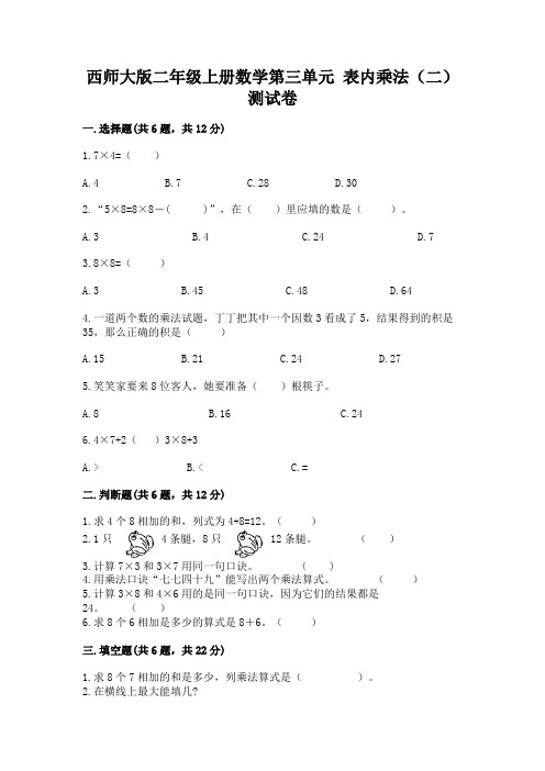 西师大版二年级上册数学第三单元 表内乘法(二) 测试卷(培优b卷)