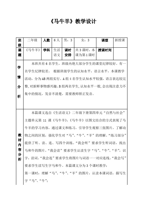 《马牛羊》教学设计