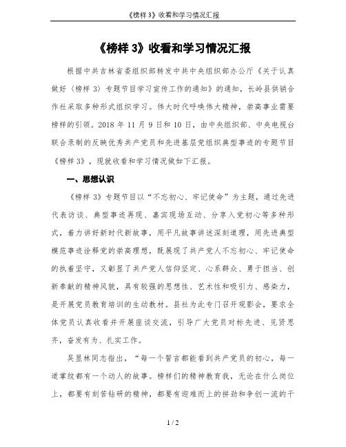 《榜样3》收看和学习情况汇报