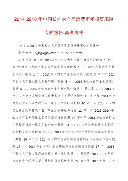 2014-2018年中国长内衣产品消费市场投资策略专题报告-高考高中