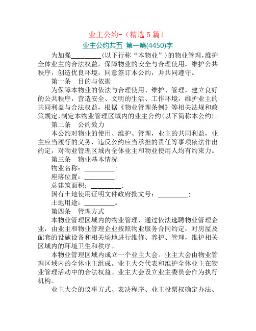 业主公约-(精选5篇)