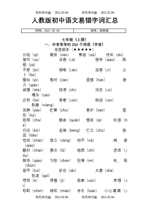 人教版初中语文易错字词汇总之欧阳育创编