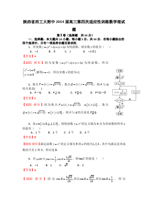 陕西省西工大附中2014届高三上学期第四次适应性训练数学(理)试题Word版含解析