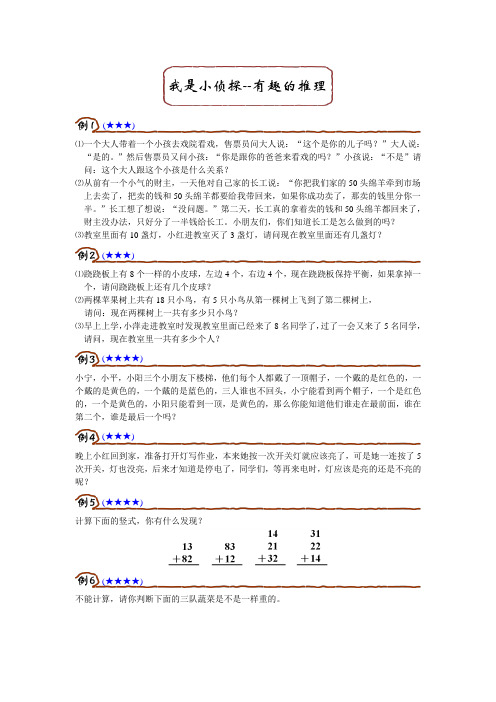 一年级奥数-我是小侦探--有趣的推理