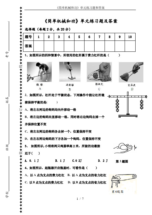 《简单机械和功》单元练习题和答案