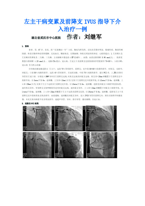 左主干病变累及前降支IVUS指导下介入治疗一例