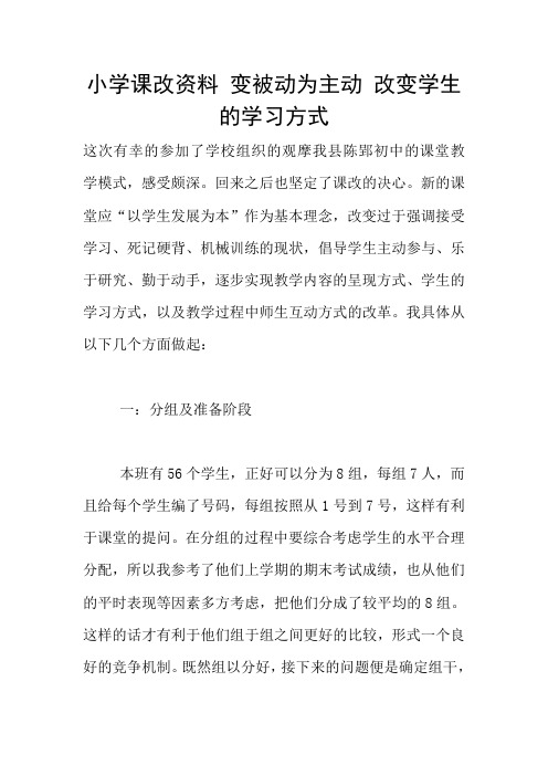 小学课改资料 变被动为主动 改变学生的学习方式