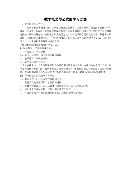 数学概念与公式的学习方法