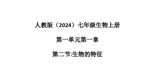 人教版(2024新版)七年级生物上册第一单元第一章第二节《生物的特征》优质课件