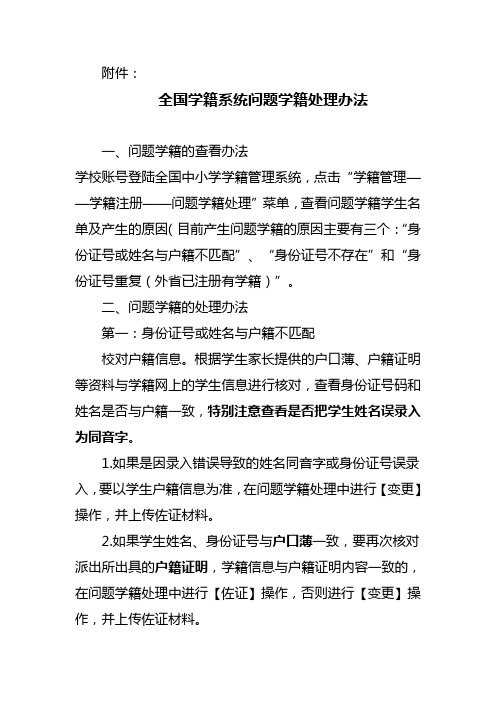 全国学籍系统问题学籍处理办法